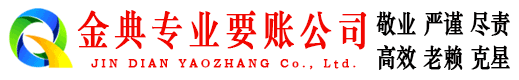 武定金典清债公司
